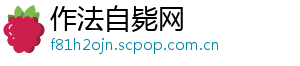作法自毙网